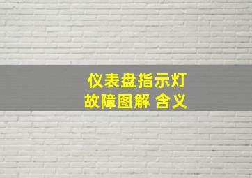 仪表盘指示灯故障图解 含义